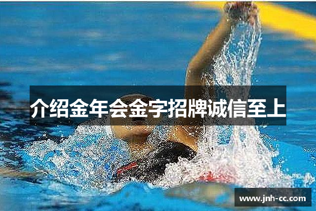 介绍金年会金字招牌诚信至上