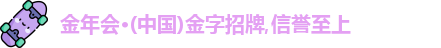 金年会金字招牌诚信至上